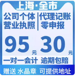 上海注册公司代理记账报税0零申报个体会计变更注册注销解非